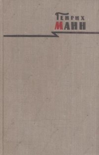 Генрих Манн. Сочинения в восьми томах. Том 8. Литературная критика и публицистика