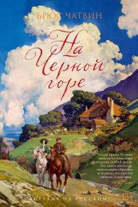 На Черной горе, Брюс Чатвин