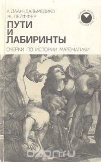 Пути и лабиринты. Очерки по истории математики