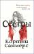 Отзывы о книге Сестры