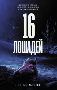 Обложка книги 16 лошадей, Бьюкенен Грег
