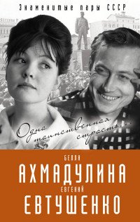 Евгений Евтушенко и Белла Ахмадулина. Одна таинственная страсть…