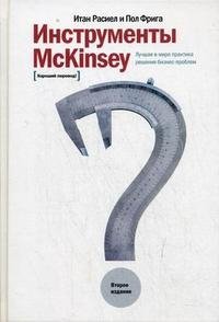 Инструменты McKinsey. Лучшая практика решения бизнес-проблем, Итан Расиел и Пол Фрига