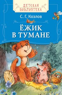 Козлов С. Ежик в тумане (ДБ), Сергей Козлов Козлов С. Ежик в тумане (ДБ), Сергей Козлов