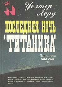 Последняя ночь "Титаника" Уолтер Лорд купить читать скачать онлайн - BookMix.ru