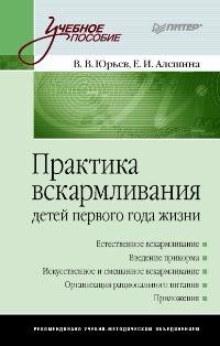 Практика вскармливания детей первого года жизни