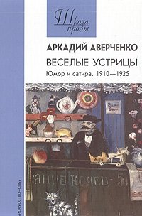 Веселые устрицы. Юмор и сатира. 1910-1925 Аркадий Аверченко купить читать скачать онлайн - BookMix.ru