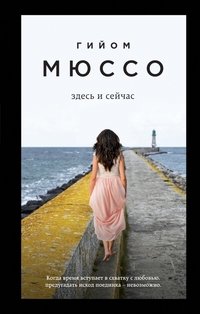 Здесь и сейчас, Гийом Мюссо Здесь и сейчас, Гийом Мюссо