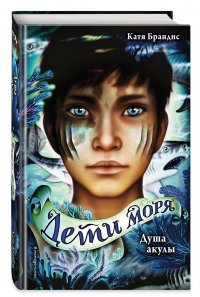 Душа акулы Катя Брандис купить читать скачать онлайн - BookMix.ru
