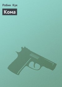 Кома Робин Кук купить читать скачать онлайн - BookMix.ru