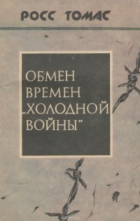 Обмен времен "холодной войны"