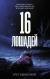 Рецензия на «16 лошадей», Бьюкенен Грег — отзыв читателя Морана | BookMix
