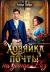Отзывы о книге Хозяйка почты на улице Роз Отзывы о книге Хозяйка почты на улице Роз