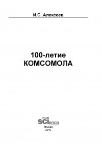 100-летие Комсомола, Иван Алексеев