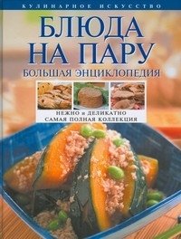 Блюда на пару. Большая энциклопедия