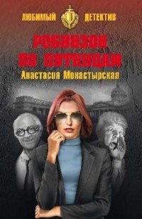 Робинзон по пятницам