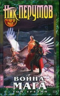 Война мага. Том 3. Эндшпиль