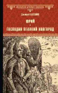 Юрий. Господин Великий Новгород, Дмитрий Балашов Юрий. Господин Великий Новгород, Дмитрий Балашов