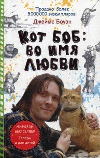 Кот Боб. Во имя любви Джеймс Боуэн купить читать скачать онлайн - BookMix.ru