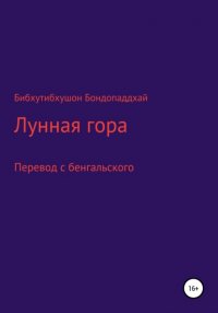 Лунная гора Бибхутибхушон Бондопаддхай купить читать скачать онлайн - BookMix.ru