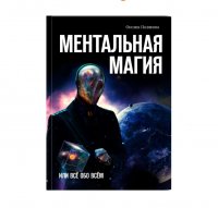 Ментальная Магия