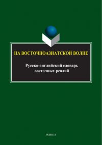 На восточноазиатской волне. Русско-английский словарь восточных реалий З. Г. Прошина купить читать скачать онлайн - BookMix.ru