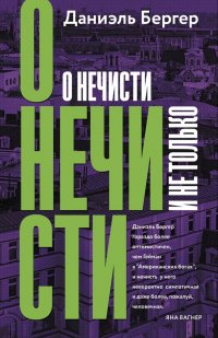 О нечисти и не только, Даниэль Бергер