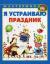 Купить Я устраиваю праздник, Л. В. Грушина, С. А. Репьев, Г. Р. Лагздынь Купить Я устраиваю праздник, Л. В. Грушина, С. А. Репьев, Г. Р. Лагздынь