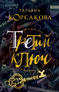 Третий ключ, Татьяна Корсакова Третий ключ, Татьяна Корсакова