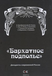 "Бархатное подполье". Декаденты современной России купить читать скачать онлайн - BookMix.ru