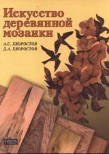 Искусство деревянной мозаики, А. С. Хворостов