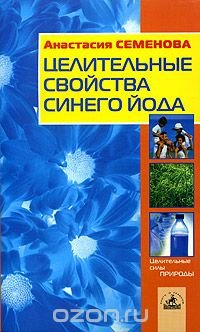 Целительные свойства синего йода Анастасия Семенова купить читать скачать онлайн - BookMix.ru
