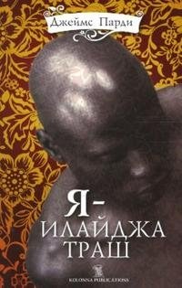 Я - Илайджа Траш