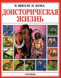 Доисторическая жизнь