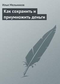Как сохранить и приумножить деньги И. В. Мельников купить читать скачать онлайн - BookMix.ru