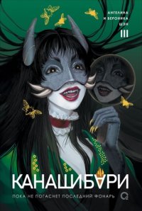 Канашибари. Пока не погаснет последний фонарь. Том 3 Ангелина Шэн купить читать скачать онлайн - BookMix.ru
