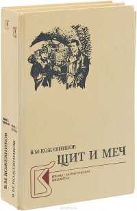 Щит И Меч Книга Купить