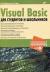 Купить Visual Basic для студентов и школьников (+ CD-ROM), Н. Б. Культин, Л. Б. Цой