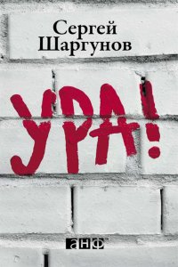 Обложка книги Ура!, Шаргунов Сергей Александрович