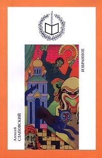 Алексей Слаповский. Избранное, Алексей Слаповский