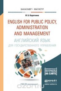 Английский язык для государственного управления + CD. Учебник и практикум для бакалавриата и магистратуры