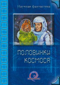 Половинки космоса