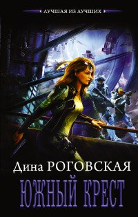 Южный крест Дина Роговская купить читать скачать онлайн - BookMix.ru
