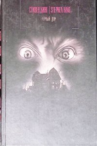 Черный дом Кинг Стивен, Страуб Питер купить читать скачать онлайн - BookMix.ru
