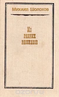 Михаил Шолохов. Из ранних рассказов