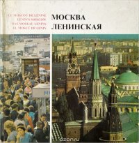 Москва Ленинская В. Бонч-Бруевич купить читать скачать онлайн - BookMix.ru