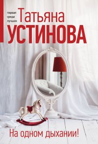 На одном дыхании!, Татьяна Устинова