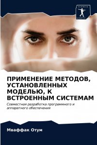 ПРИМЕНЕНИЕ МЕТОДОВ, УСТАНОВЛЕННЫХ МОДЕЛЬЮ, К ВСТРОЕННЫМ СИСТЕМАМ Мваффак Отум купить читать скачать онлайн - BookMix.ru