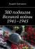 Рецензии на книгу 300 подвигов Великой войны 1941–1945