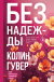 Рецензия на «Без надежды», Колин Гувер — отзыв читателя Chatterlei | BookMix